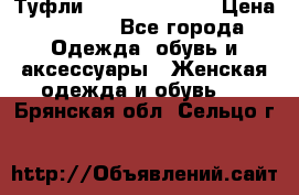 Туфли Carlo Pazolini › Цена ­ 3 000 - Все города Одежда, обувь и аксессуары » Женская одежда и обувь   . Брянская обл.,Сельцо г.